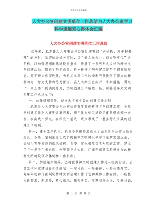 人大办公室创建文明单位工作总结与人大办公室学习科学发展观心得体会汇编