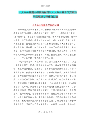 人大办公室副主任剖析材料与人大办公室学习实践科学发展观心得体会汇编