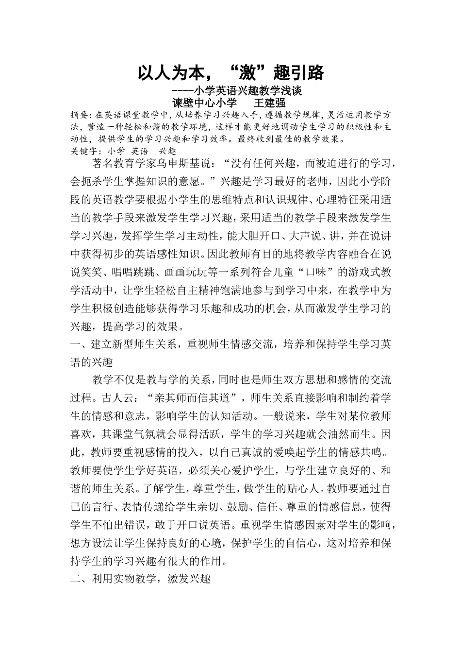 让兴趣教学永驻小学英语_第1页