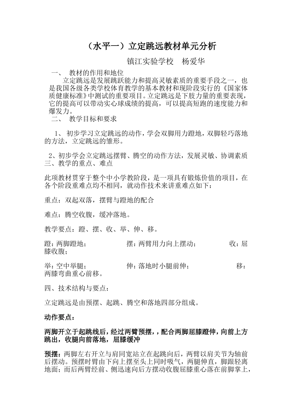 一年级立定跳远教材分析讲稿_第1页