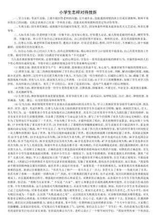 小学生怎样对待挫折