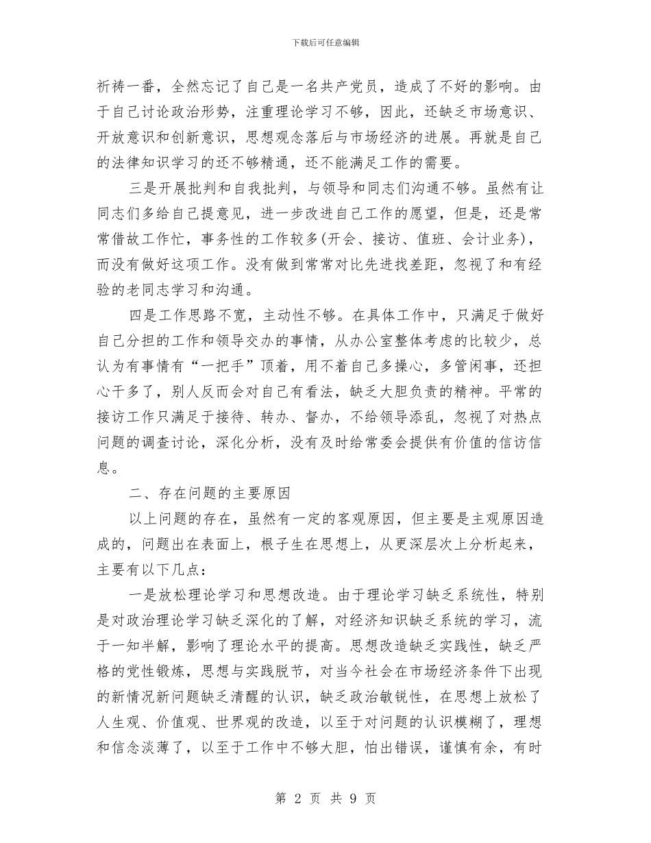 人大办公室副主任剖析材料与人大办公室经验交流材料汇编_第2页