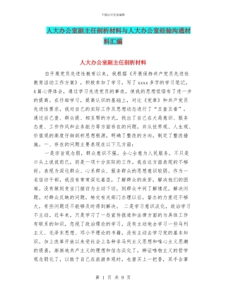 人大办公室副主任剖析材料与人大办公室经验交流材料汇编