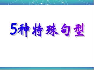 中考英语复习全攻略之祈使句、感叹句(54)
