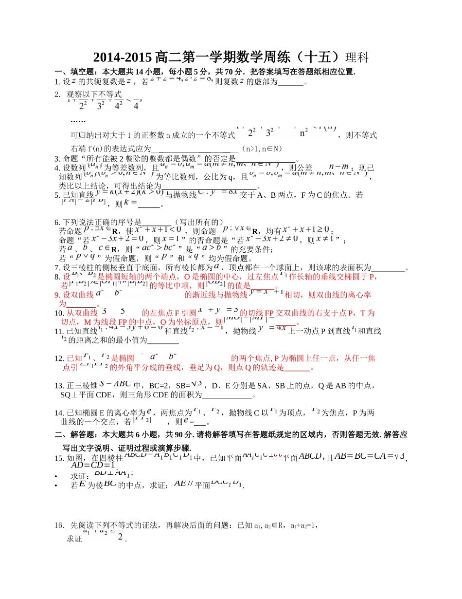 2014-2015高二第一学期数学周练（十五）理科_第1页