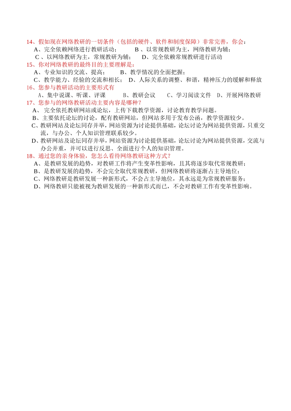 陕县中小学教师网络教研现状调查_第2页