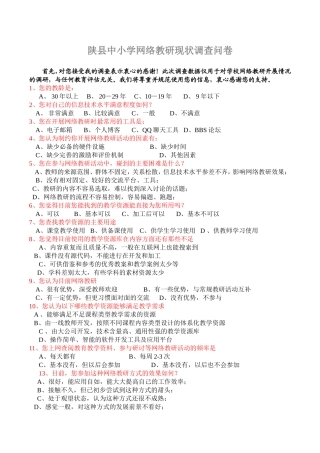 陕县中小学教师网络教研现状调查