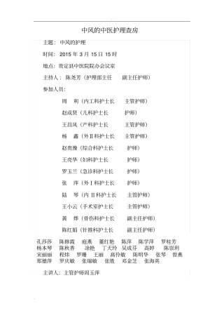 中风的中医护理查房