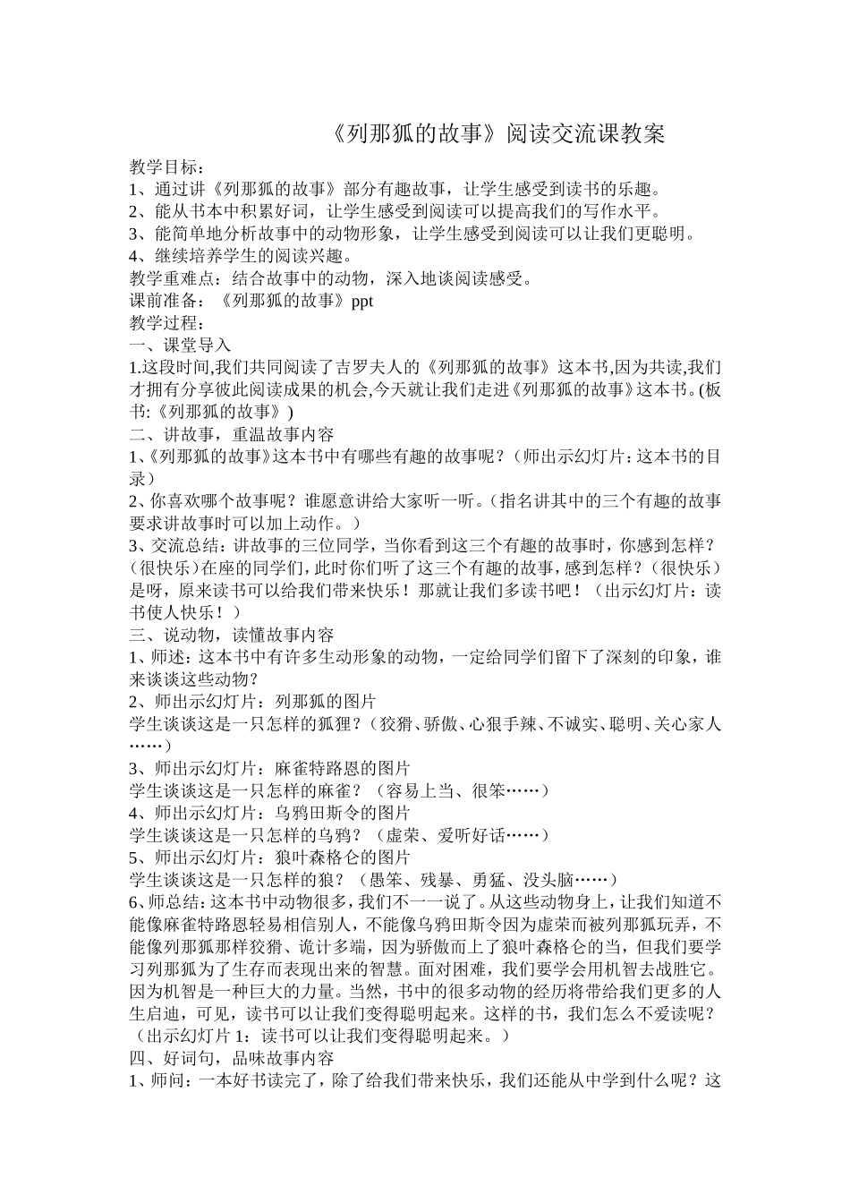 《列那狐的故事》阅读活动课教案设计_第1页