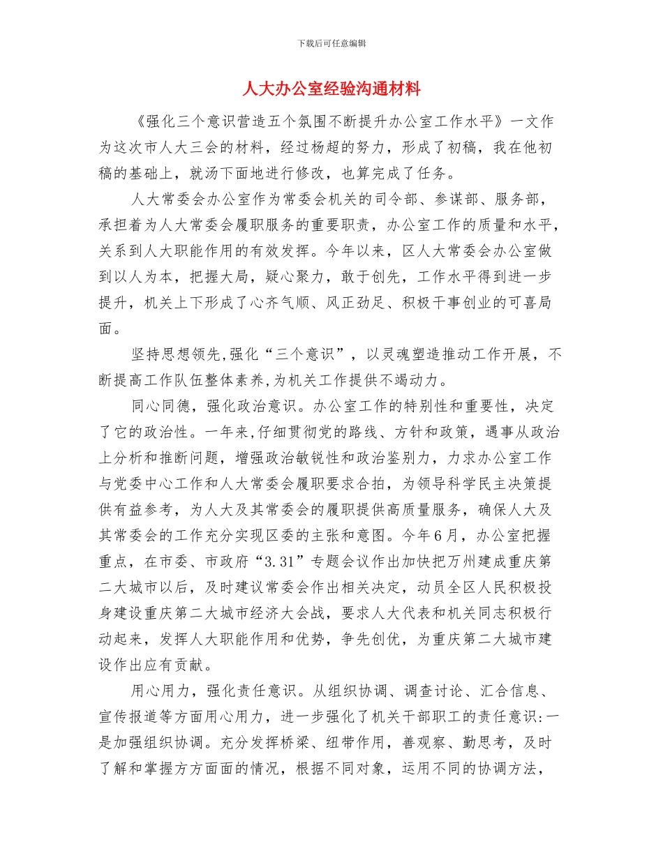 人大办公室学习实践科学发展观心得体会与人大办公室经验交流材料汇编_第3页