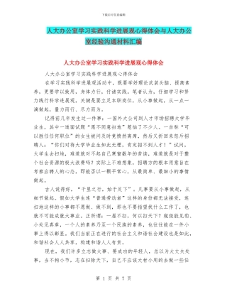 人大办公室学习实践科学发展观心得体会与人大办公室经验交流材料汇编