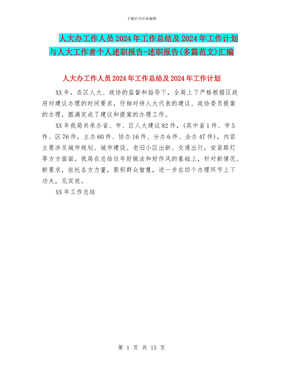 人大办工作人员2024年工作总结及2024年工作计划与人大工作者个人述职报告_第1页