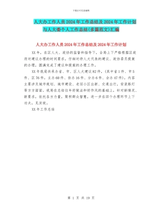 人大办工作人员2024年工作总结及2024年工作计划与人大委个人工作总结汇编