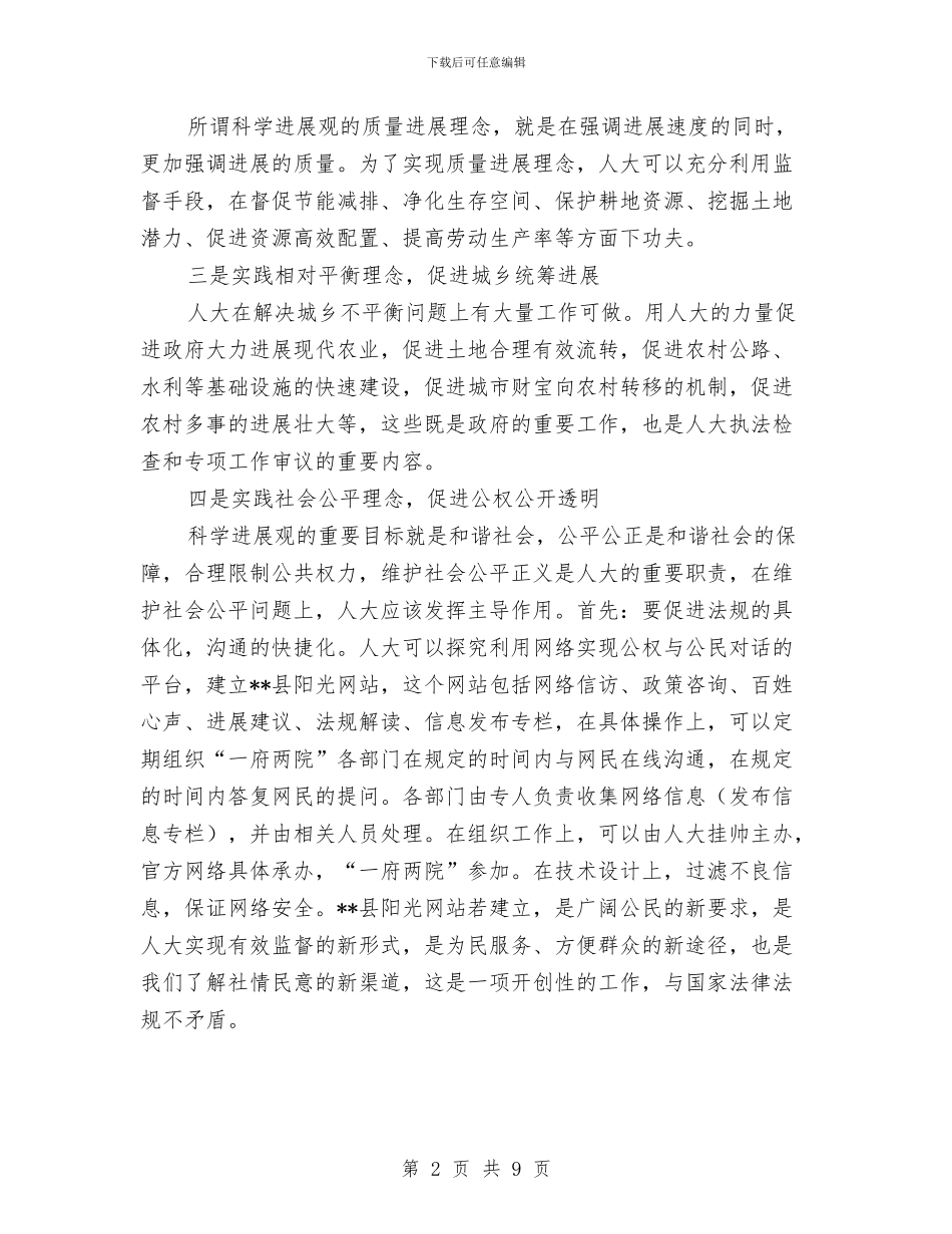 人大办公室学习科学发展观心得体会与人大办公室工作总结汇编_第2页