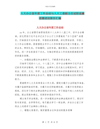 人大办公室年度工作总结与人大工委副主任述职述廉述德述法报告汇编