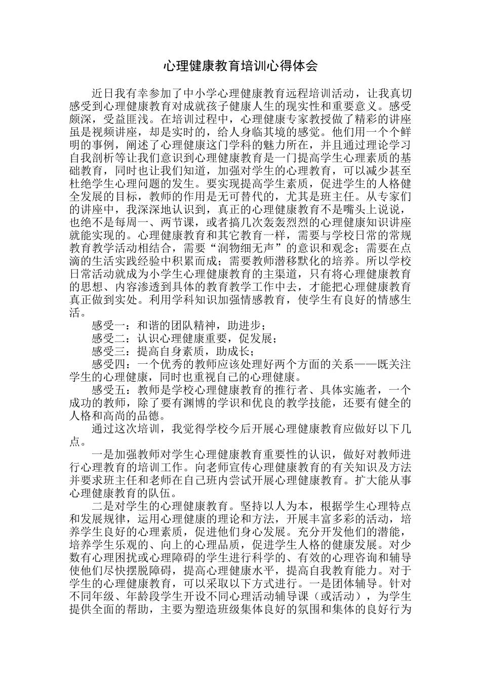 心理健康教育培训心得体会2_第1页