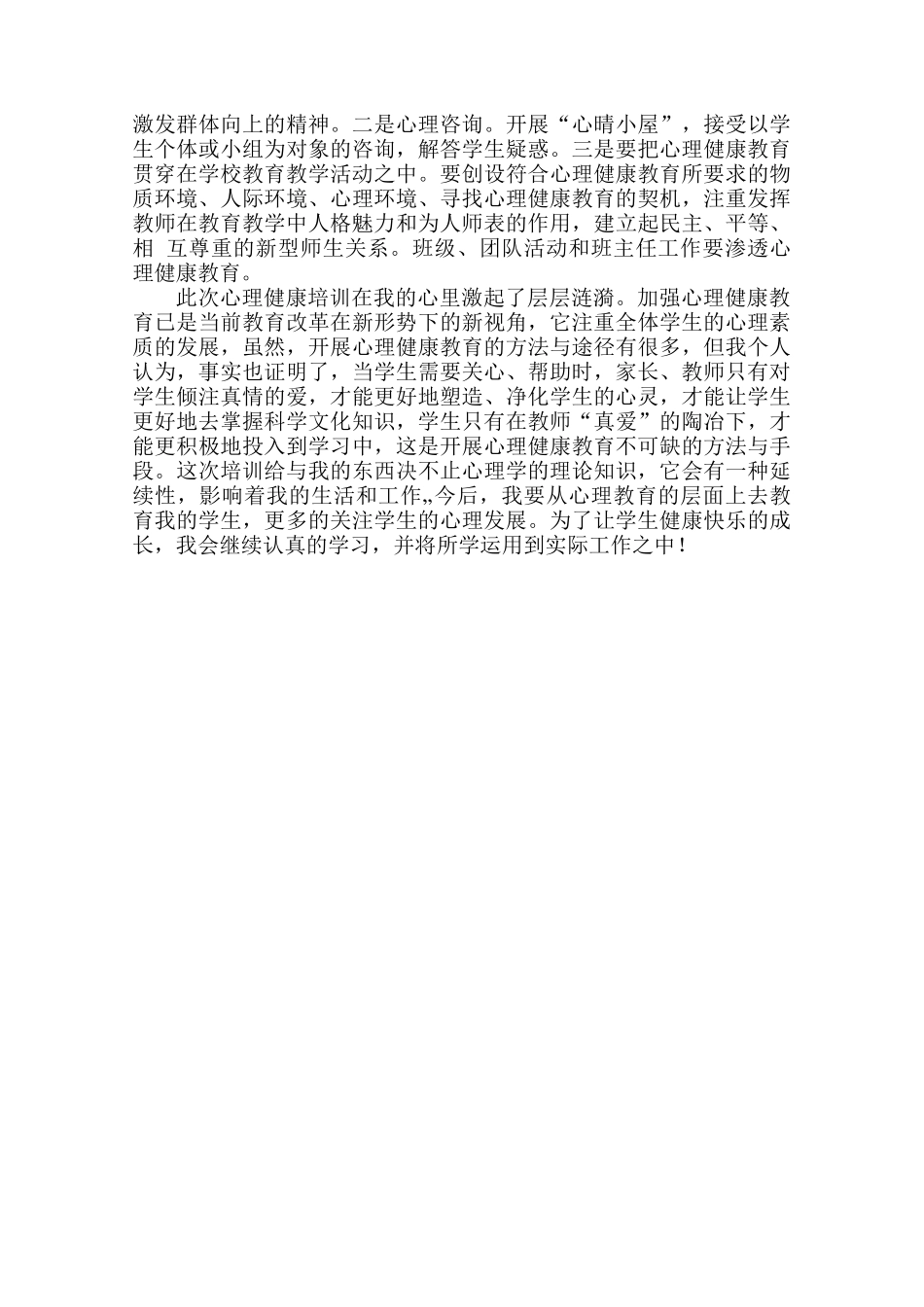心理健康教育培训心得体会2_第2页