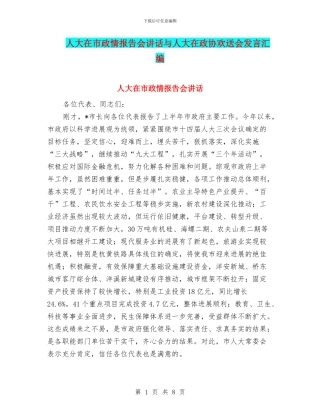 人大在市政情报告会讲话与人大在政协欢送会发言汇编