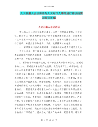 人大召集人会议讲话与人大对市人事局进行评议的情况报告汇编