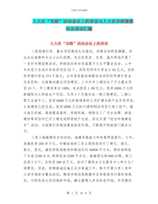 人大在“双联”活动会议上的讲话与人大在市政情报告会讲话汇编