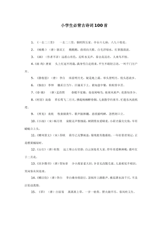小学生必背古诗词100首