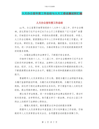 人大办公室年度工作总结与人大工委述廉述职汇编