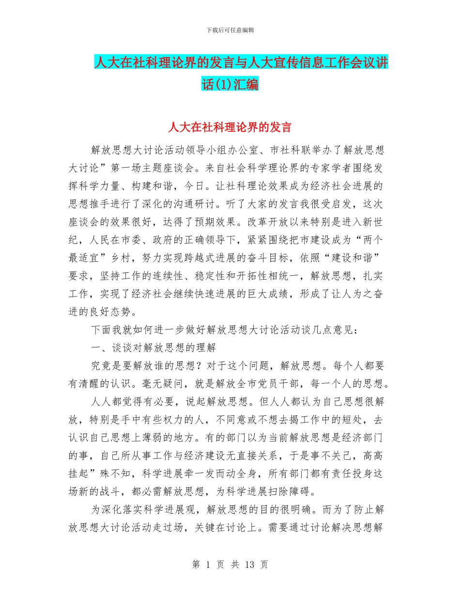 人大在社科理论界的发言与人大宣传信息工作会议讲话汇编_第1页