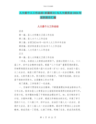 人大委个人工作总结与人大委员会2024年述职报告汇编