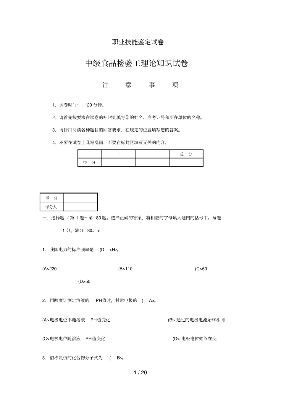 中食品检验工理论知识考试_第1页