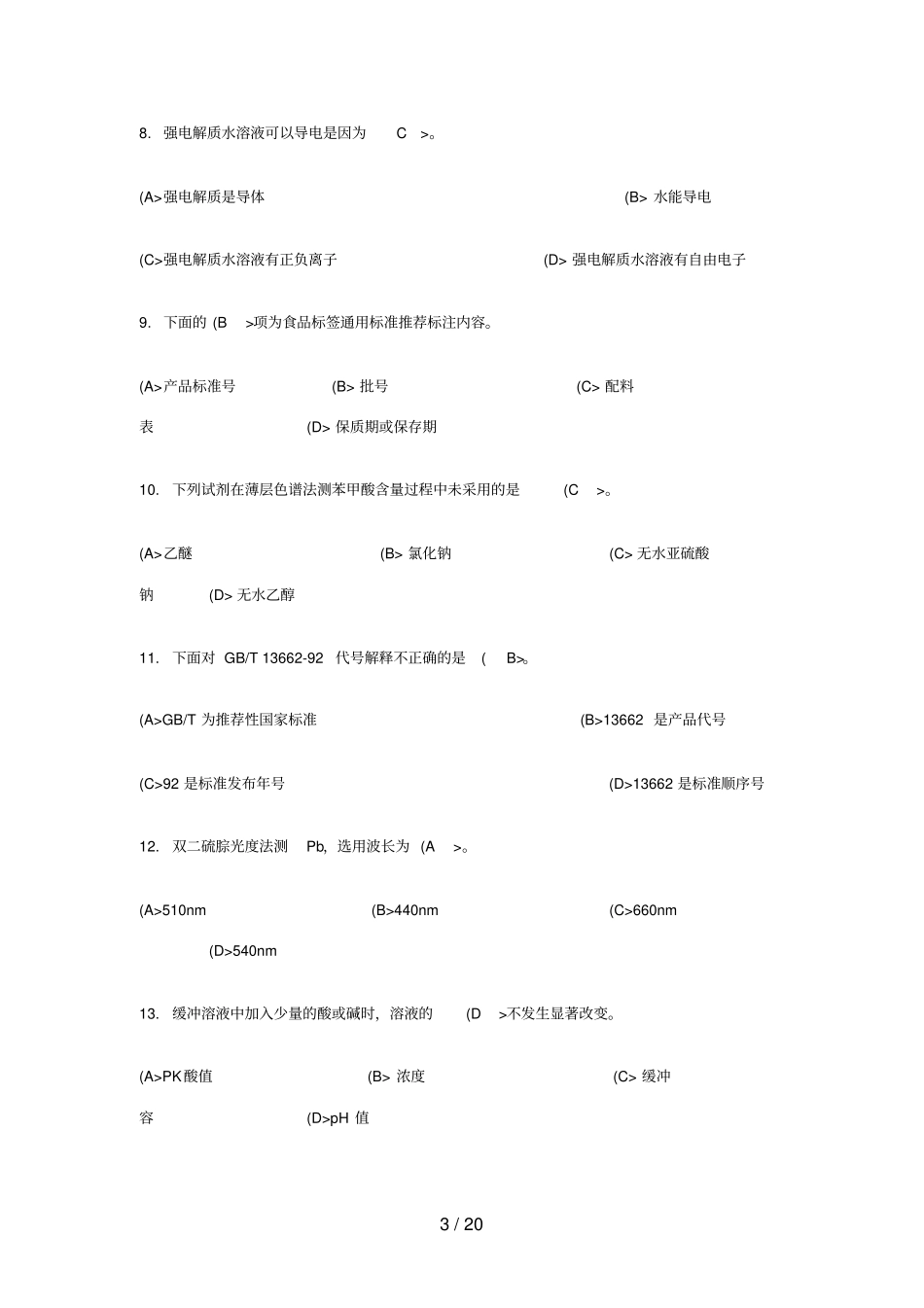 中食品检验工理论知识考试_第3页