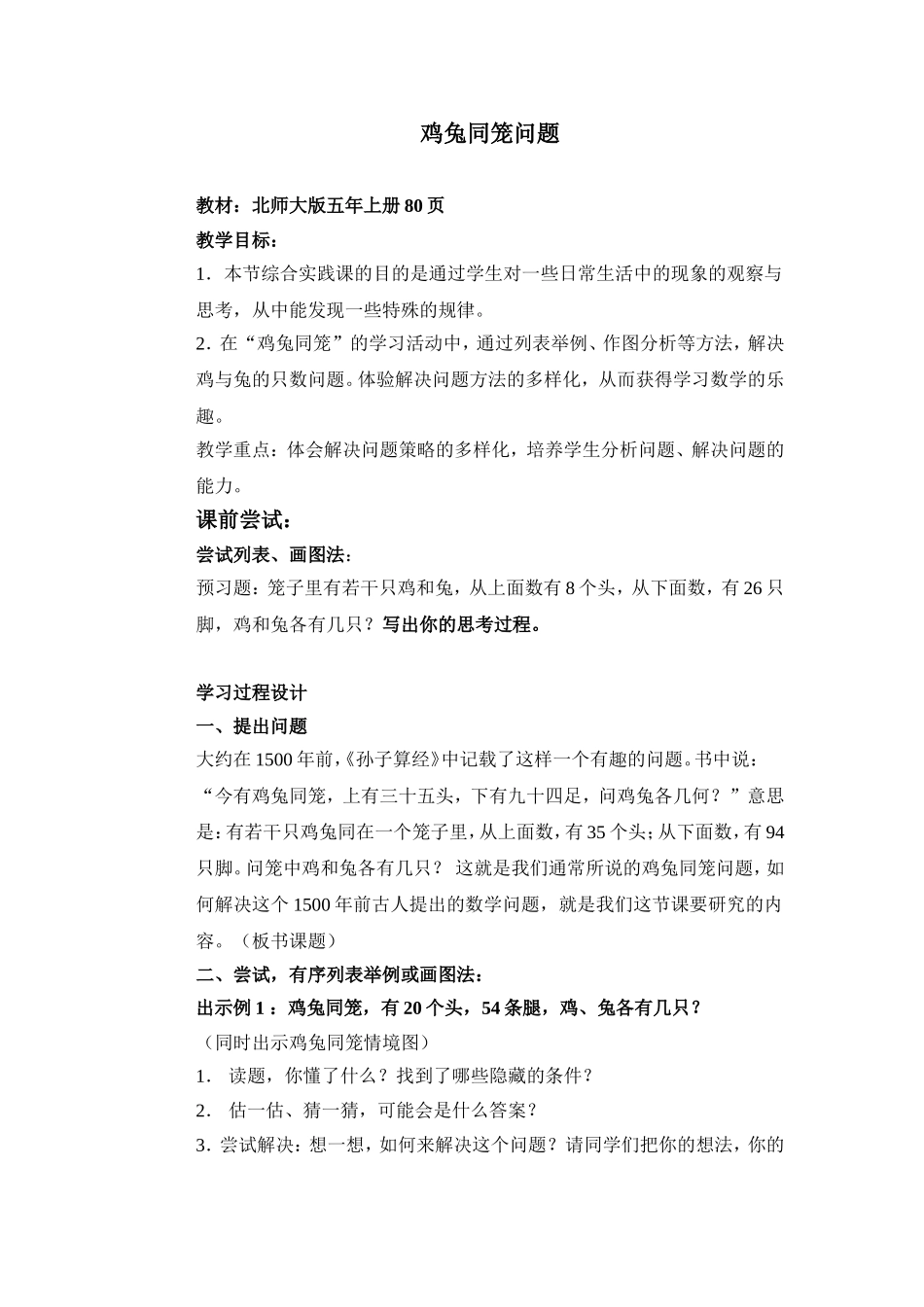 鸡兔同笼问题教案设计_第1页