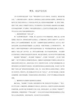 赞美，永远不会太迟