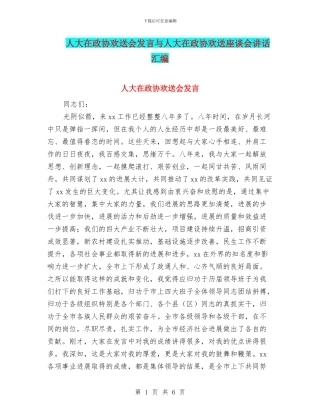 人大在政协欢送会发言与人大在政协欢送座谈会讲话汇编