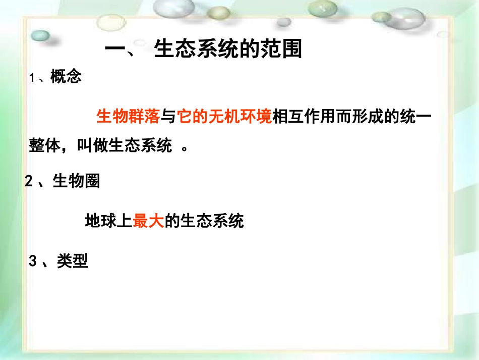 生物：51《生态系统的结构》_第3页