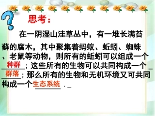 生物：51《生态系统的结构》