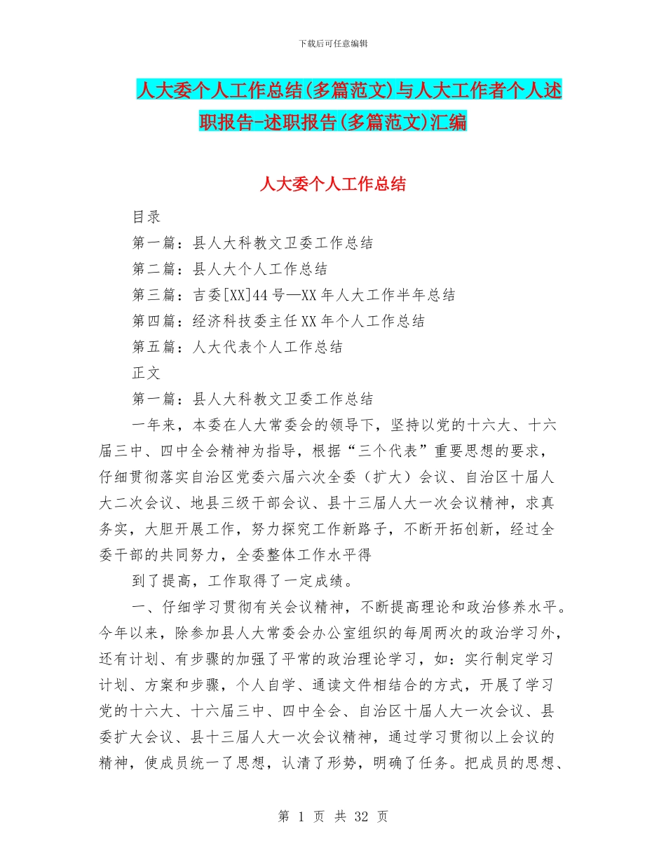 人大委个人工作总结与人大工作者个人述职报告_第1页