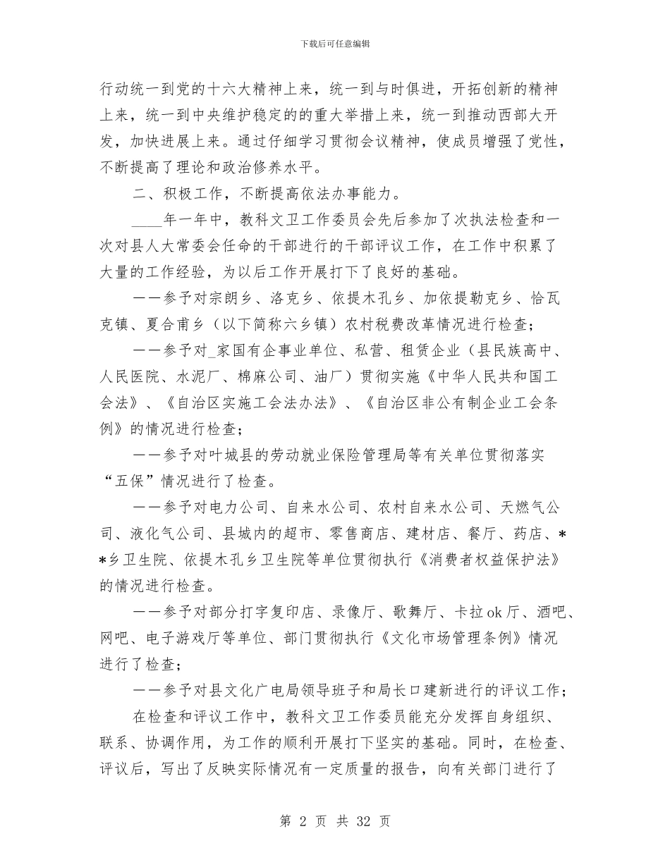 人大委个人工作总结与人大工作者个人述职报告_第2页