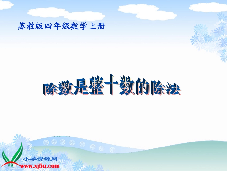 苏教版数学四年级上册《除数是整十数的除法》课件_第1页