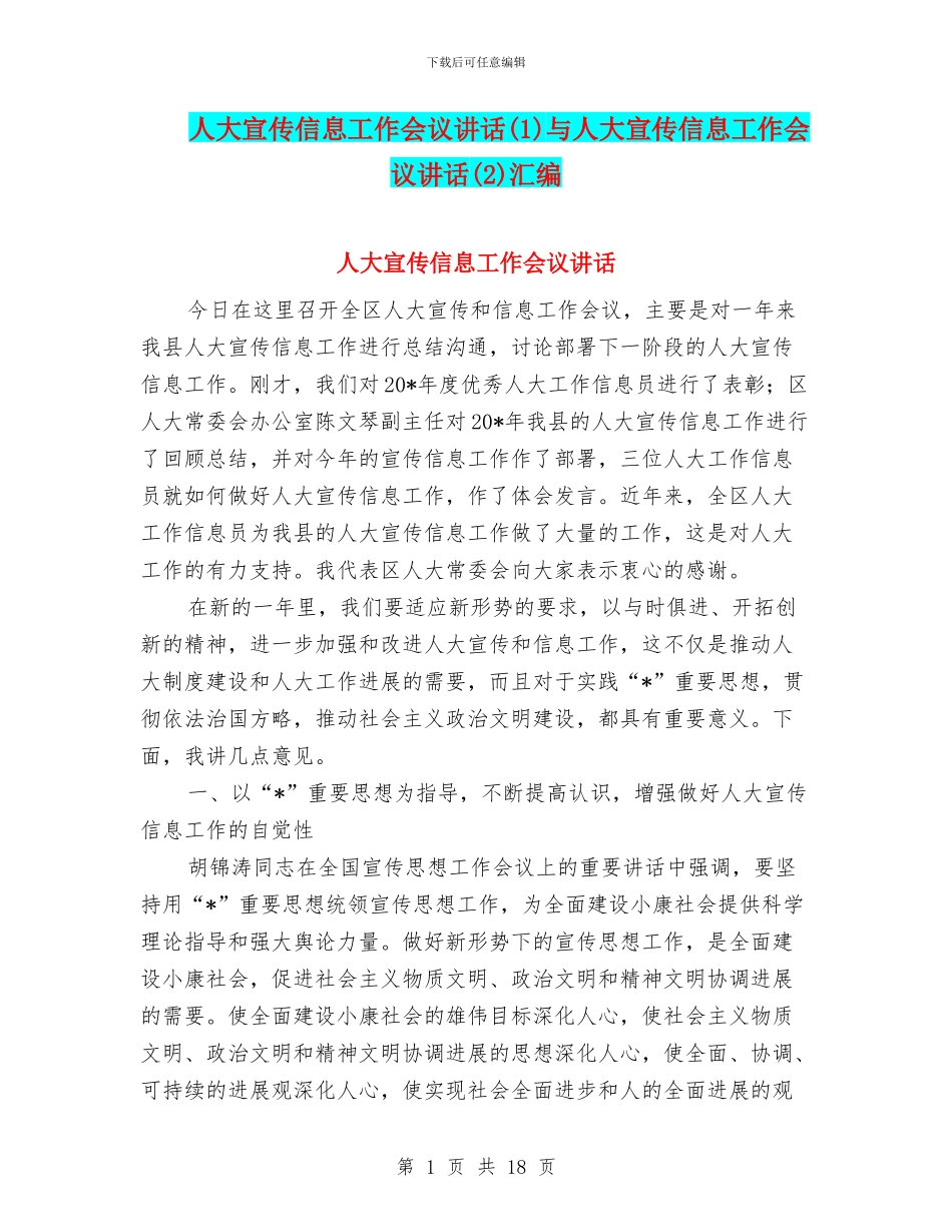 人大宣传信息工作会议讲话与人大宣传信息工作会议讲话(2)汇编_第1页