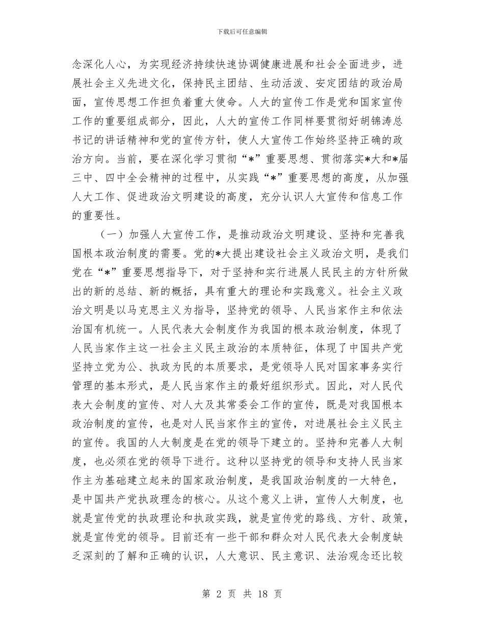 人大宣传信息工作会议讲话与人大宣传信息工作会议讲话(2)汇编_第2页