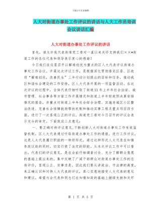 人大对街道办事处工作评议的讲话与人大工作员培训会议讲话汇编