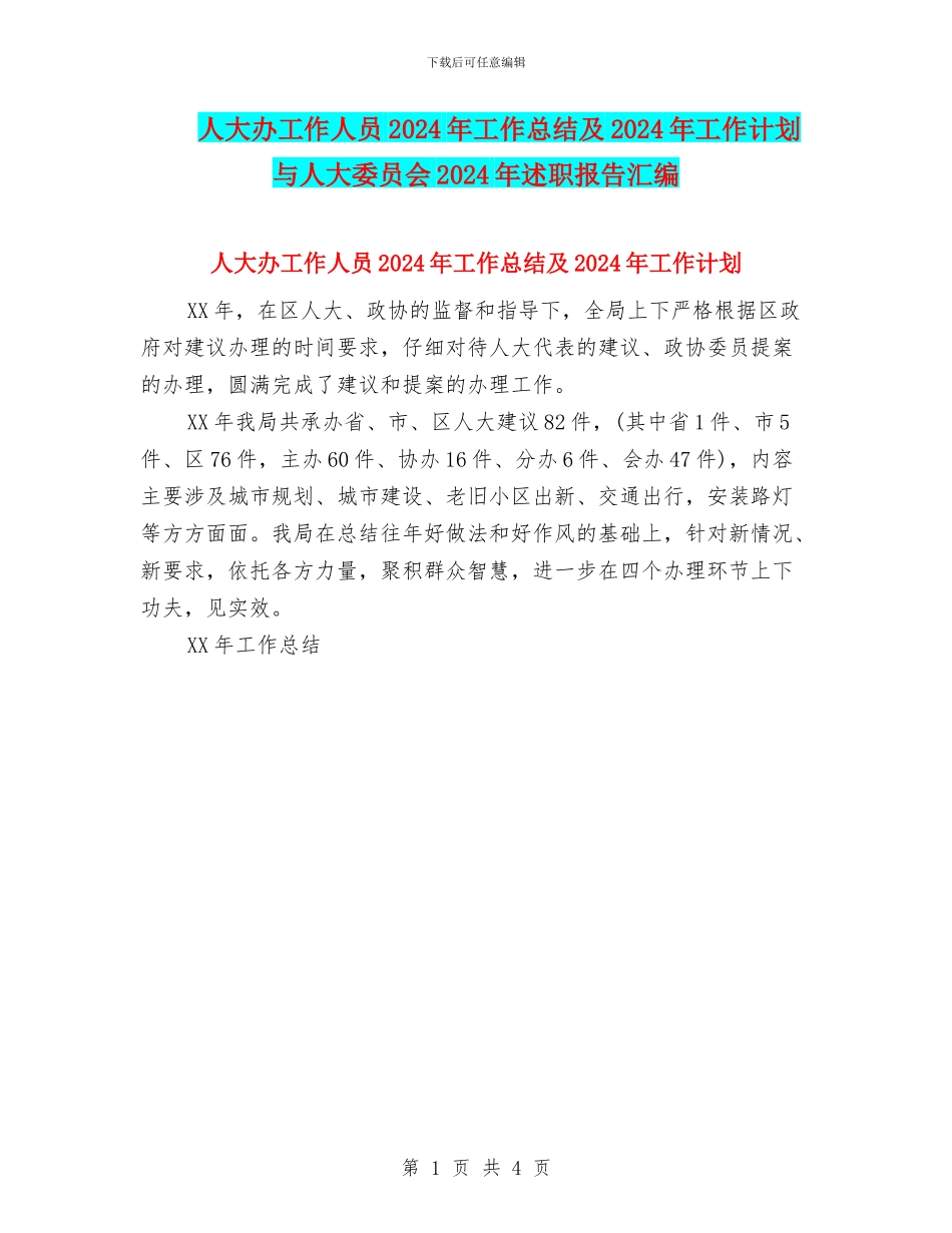 人大办工作人员2024年工作总结及2024年工作计划与人大委员会2024年述职报告汇编_第1页