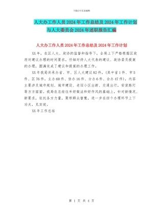 人大办工作人员2024年工作总结及2024年工作计划与人大委员会2024年述职报告汇编