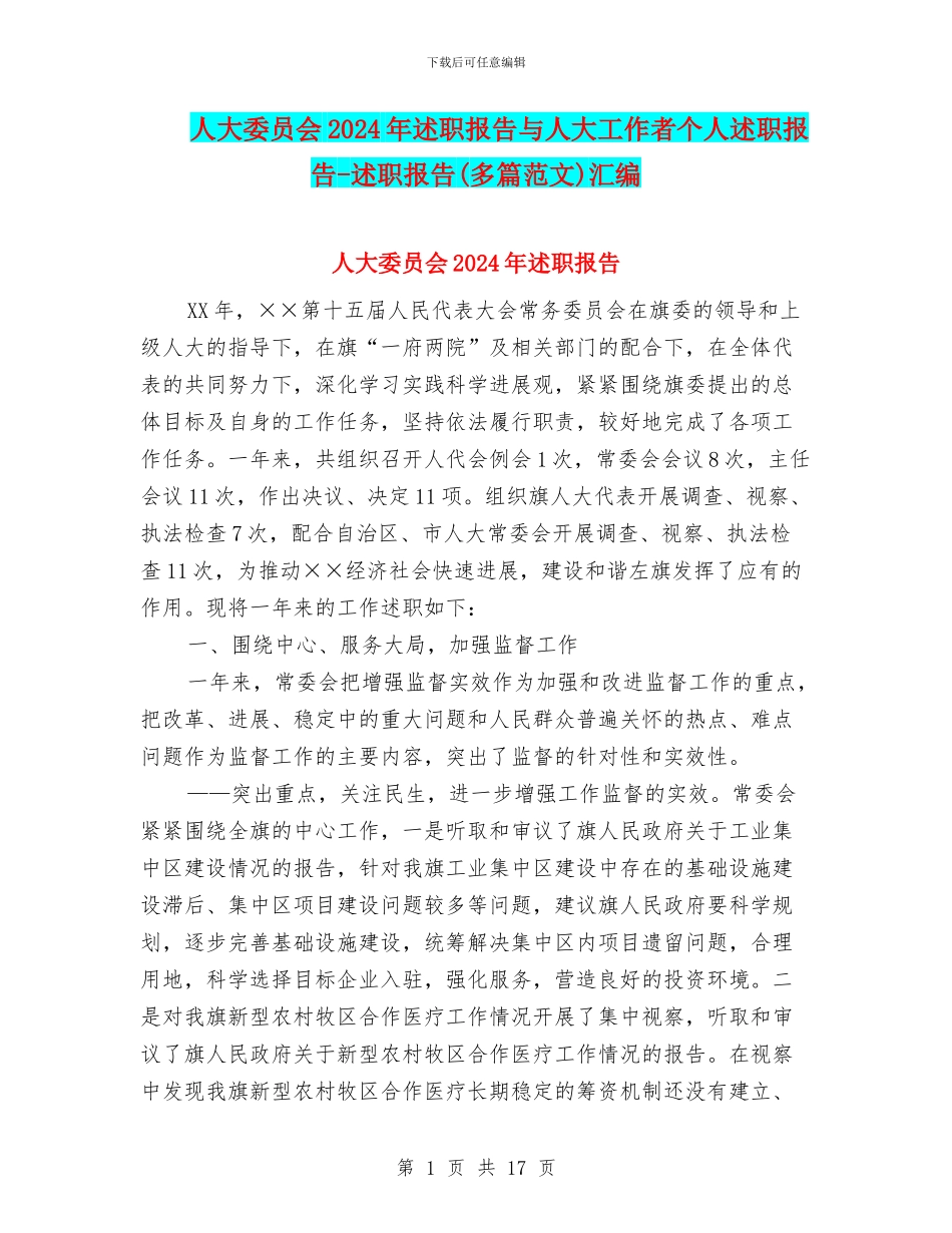 人大委员会2024年述职报告与人大工作者个人述职报告_第1页