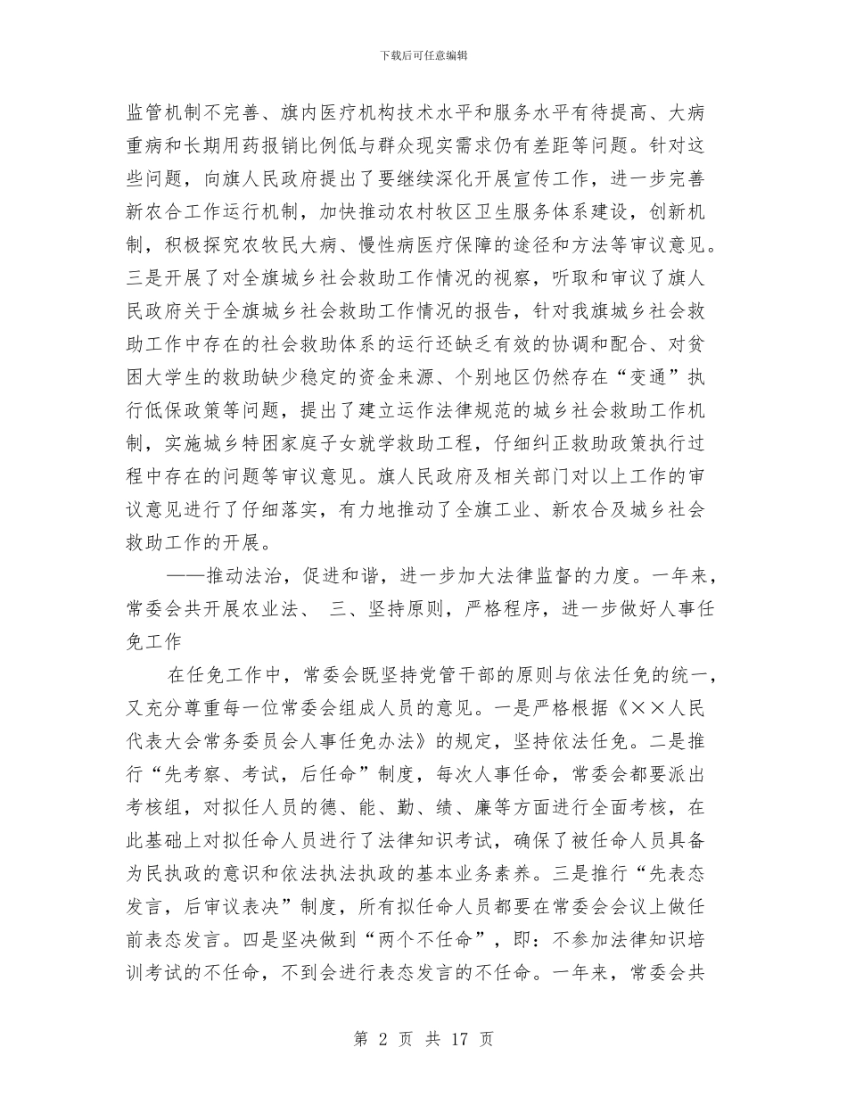 人大委员会2024年述职报告与人大工作者个人述职报告_第2页