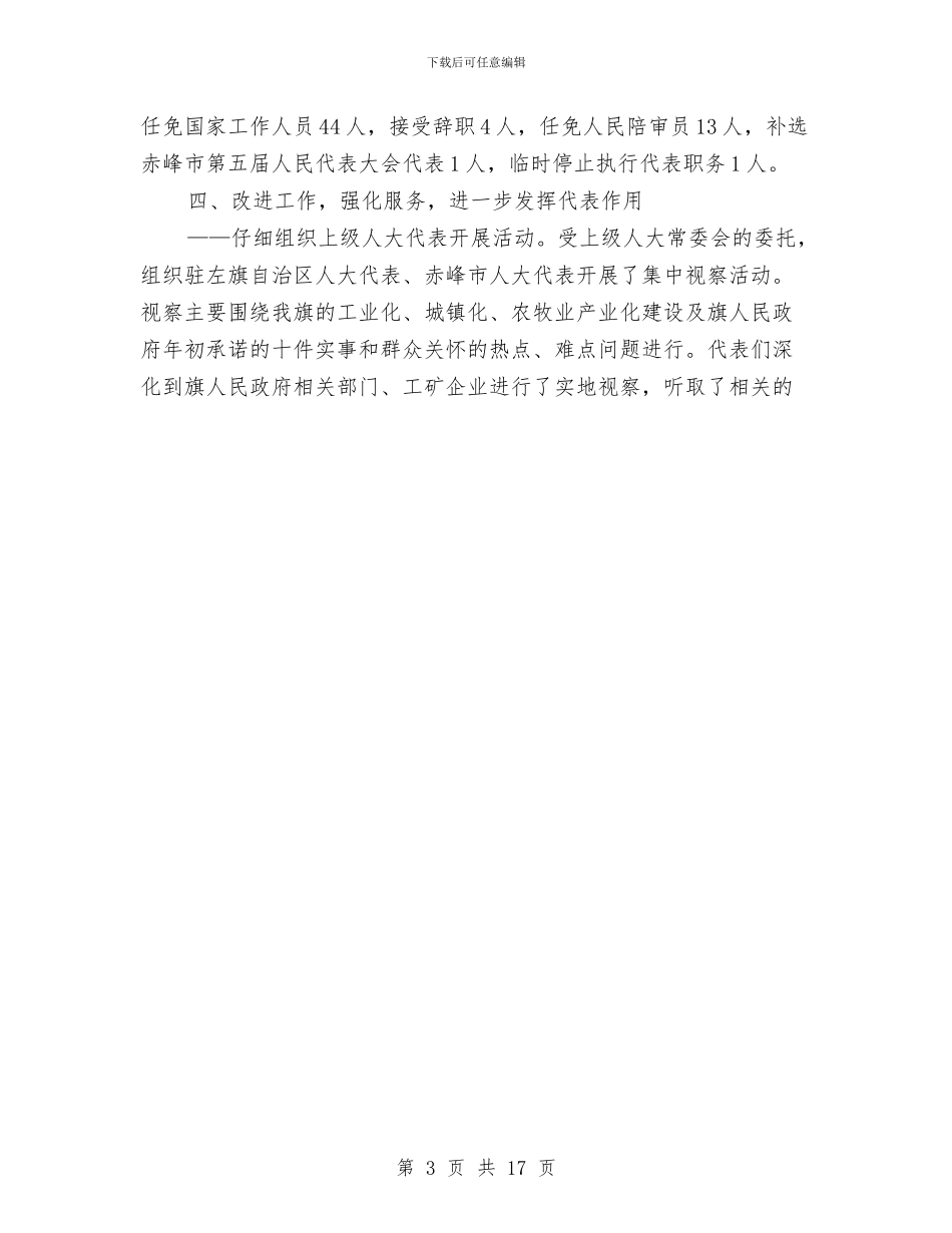 人大委员会2024年述职报告与人大工作者个人述职报告_第3页