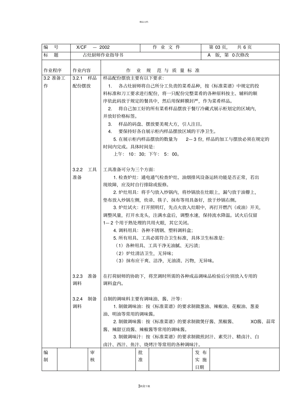 中餐厨房占灶岗厨师作业指导书_第3页