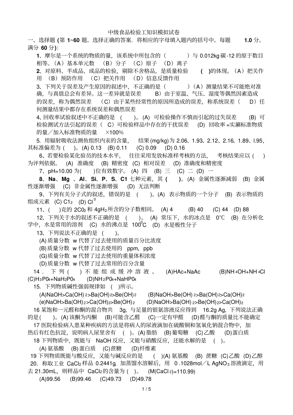中食品检验工知识模拟试卷_第1页