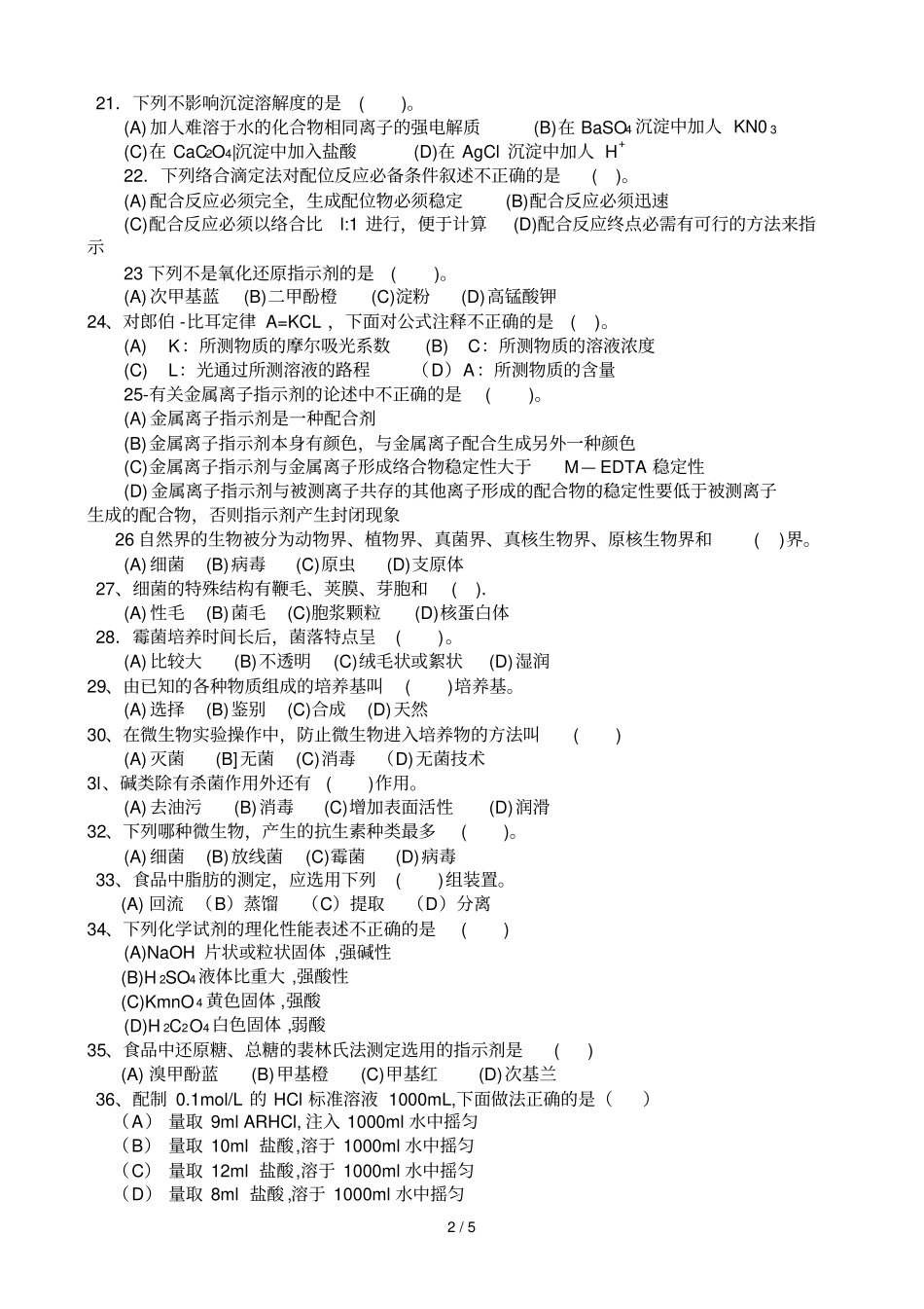 中食品检验工知识模拟试卷_第2页