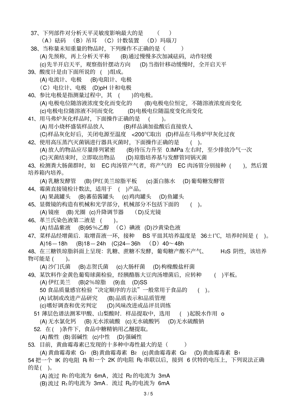 中食品检验工知识模拟试卷_第3页